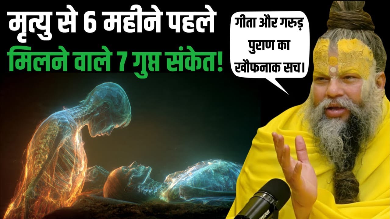 मृत्यु से 6 महीने पहले मिलने वाले 7 गुप्त संकेत! गीता और गरुड़ पुराण का खौफनाक सच।