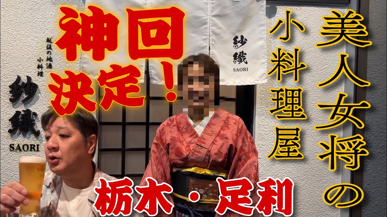 神回決定‼️ 新潟出身の美人女将の小料理屋で呑る🍺【栃木県足利市　小料理　紗織】