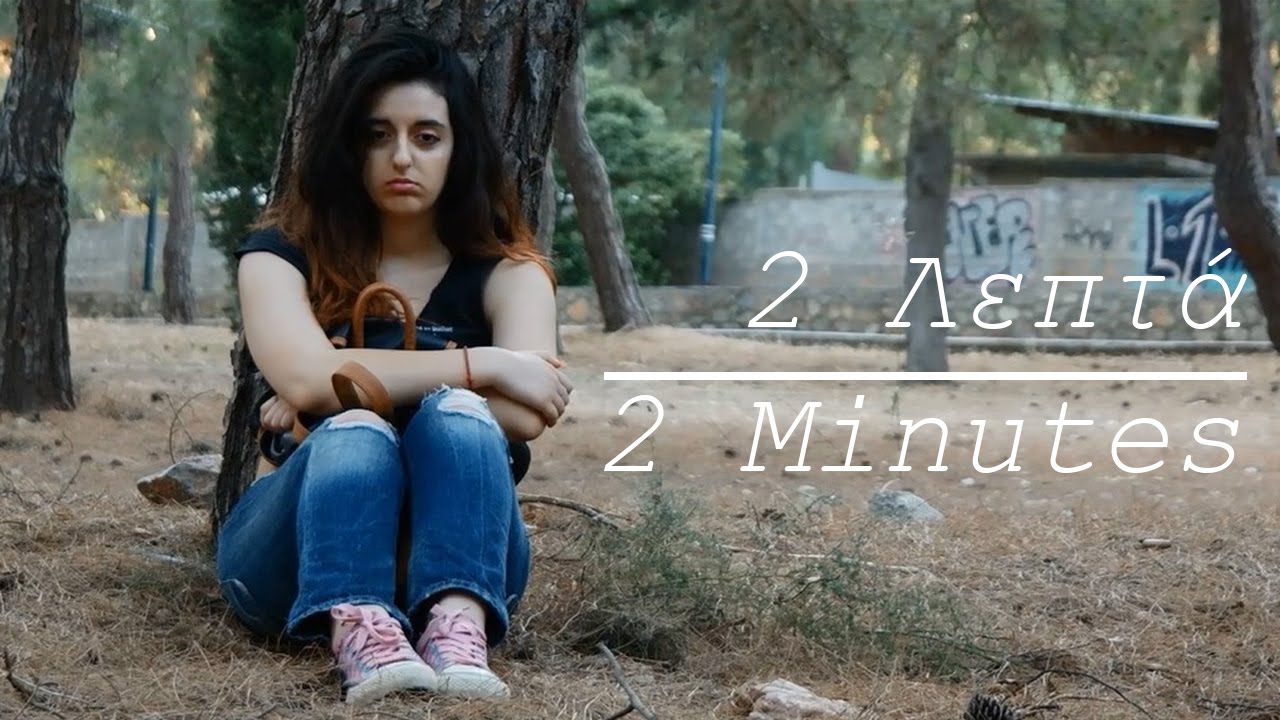 Δύο λεπτά (Ταινία Μικρού Μήκους) // Two minutes (Short film)