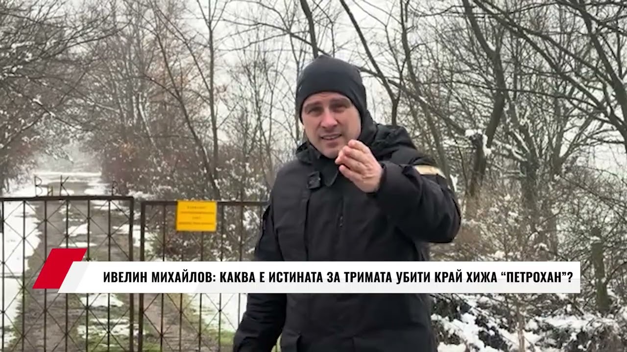 ИВЕЛИН МИХАЙЛОВ: КАКВА Е ИСТИНАТА ЗА ТРИМАТА УБИТИ КРАЙ ХИЖА 