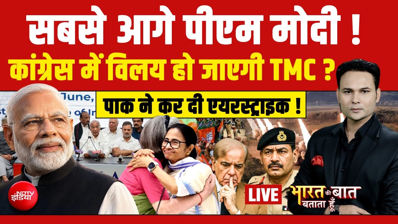 Bharat Ki Baat Batata Hoon With Ashutosh Chaturvedi LIVE:Congress में विलय हो जाएगी TMC ? Pak | Modi
