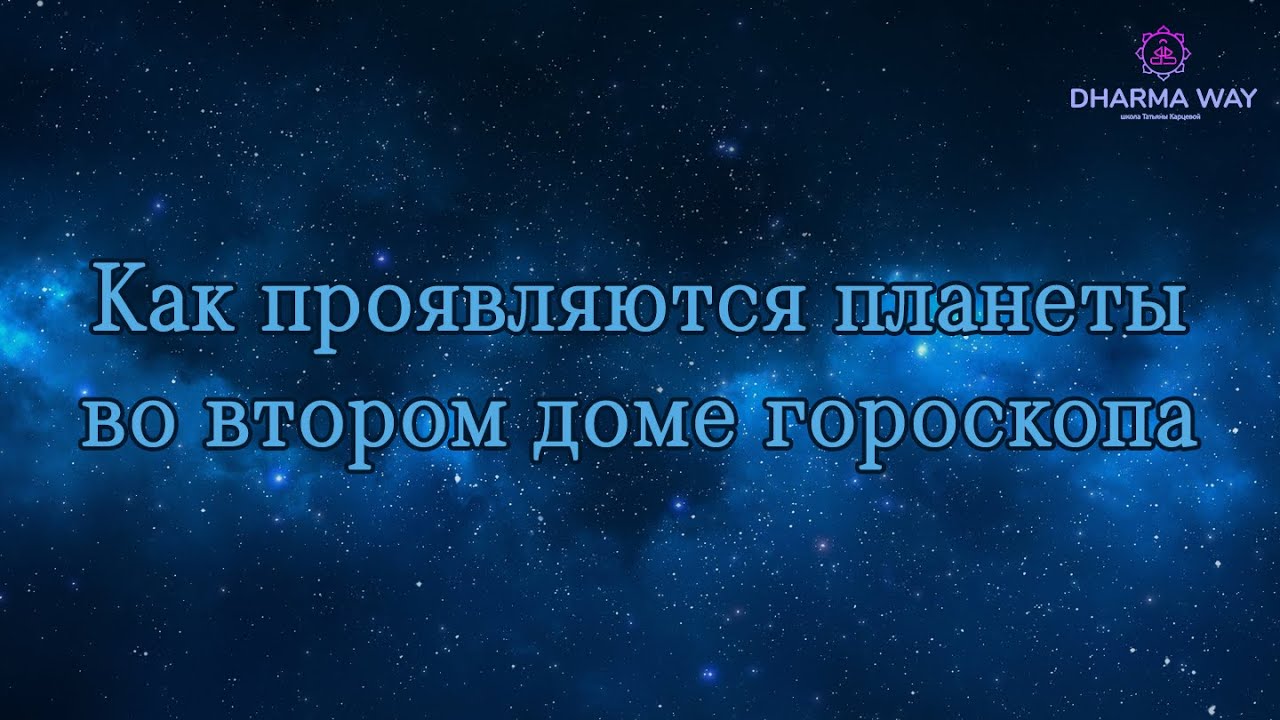 Второй дом гороскопа, планета находиться во 2 доме