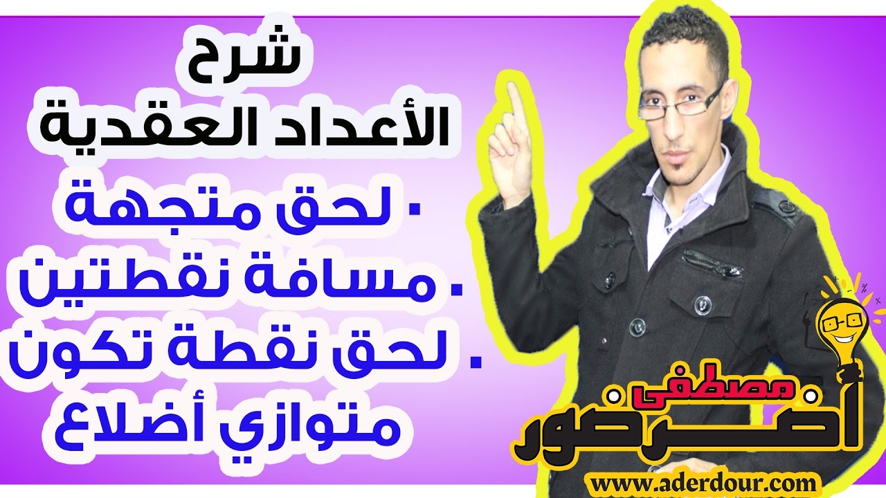 الأعداد العقدية  ـــ لحق متجهة..المسافة..لحق نقطة تُكون متوازي أضلاع