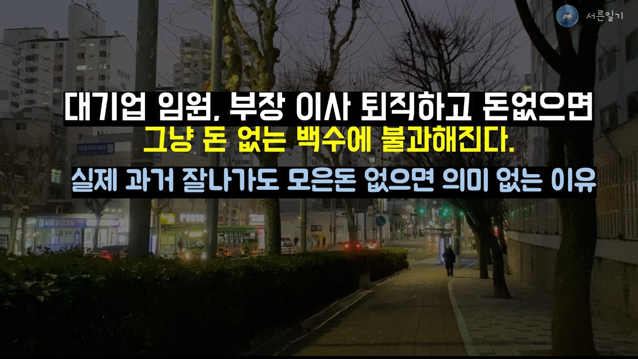 과거에 잘나가던 사람들이 퇴직하고 돈없는 현실