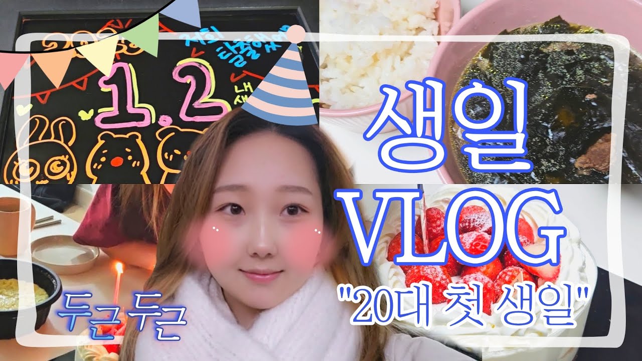 [라온배재💙] 스무살 대학생 생일 브이로그 | Happy Birthday | #배재대 #대학생 #20대첫생일 #갓스무살 