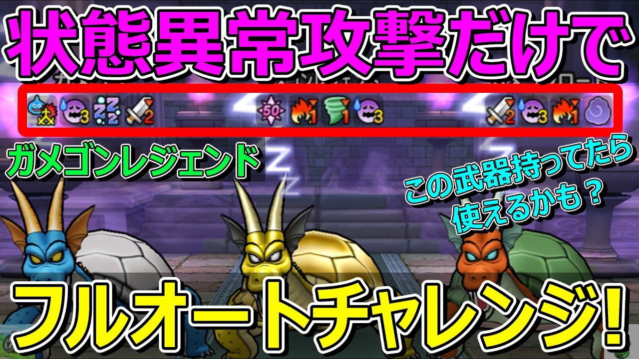 【ドラクエウォーク】ネタ恐怖動画！状態異常攻撃だけでガメゴンレジェンドにフルオートで挑む！