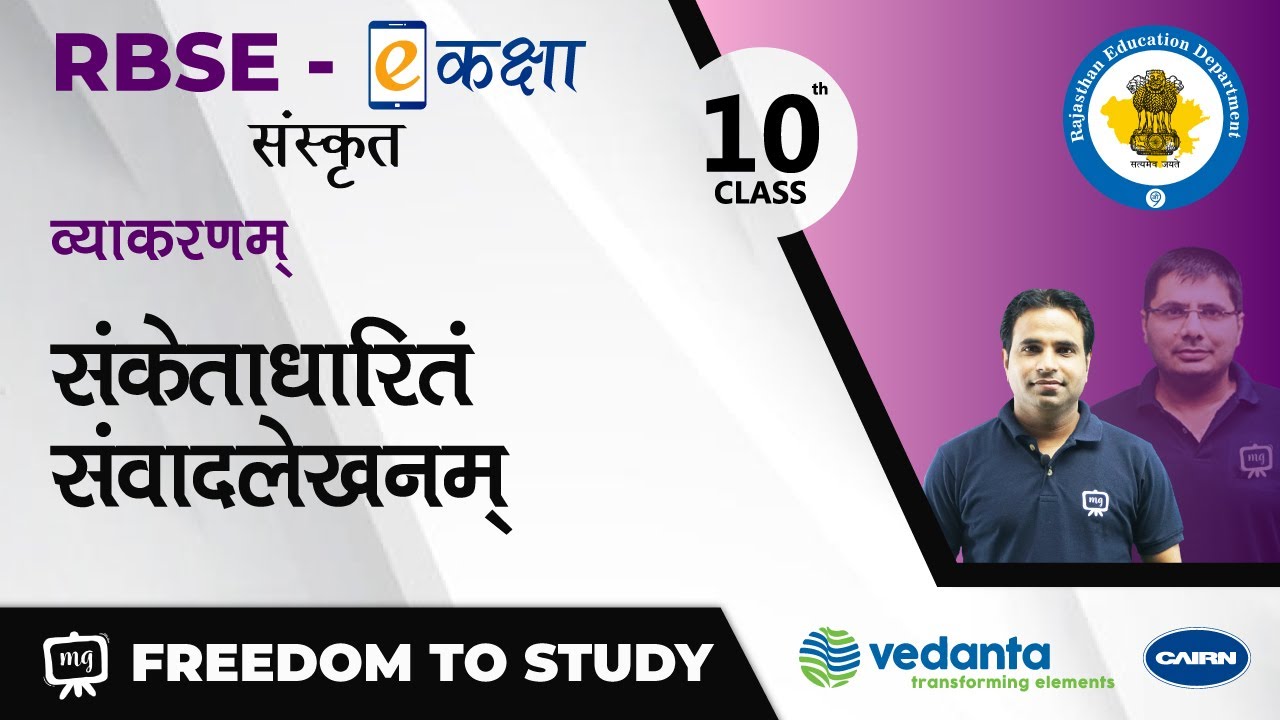RBSE | Class - 10 | संस्कृत व्याकरणम् | संकेताधारितं संवादलेखनम्