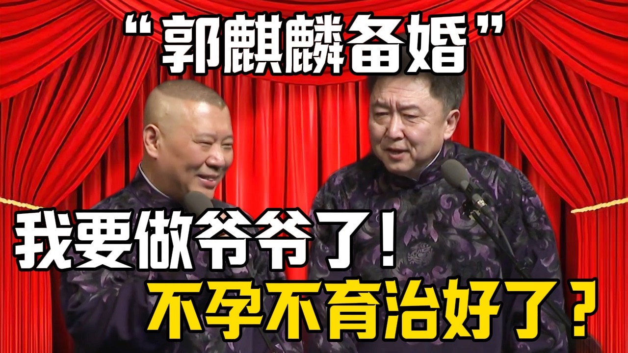 【郭麒麟備婚】郭德綱：我要做爺爺了！於謙：我徒弟的不孕不育治好了？！| 德雲社相聲大全 #郭德纲 #于谦 #岳云鹏 #郭麒麟 #孙越 #烧饼 #相声 #搞笑 #funny