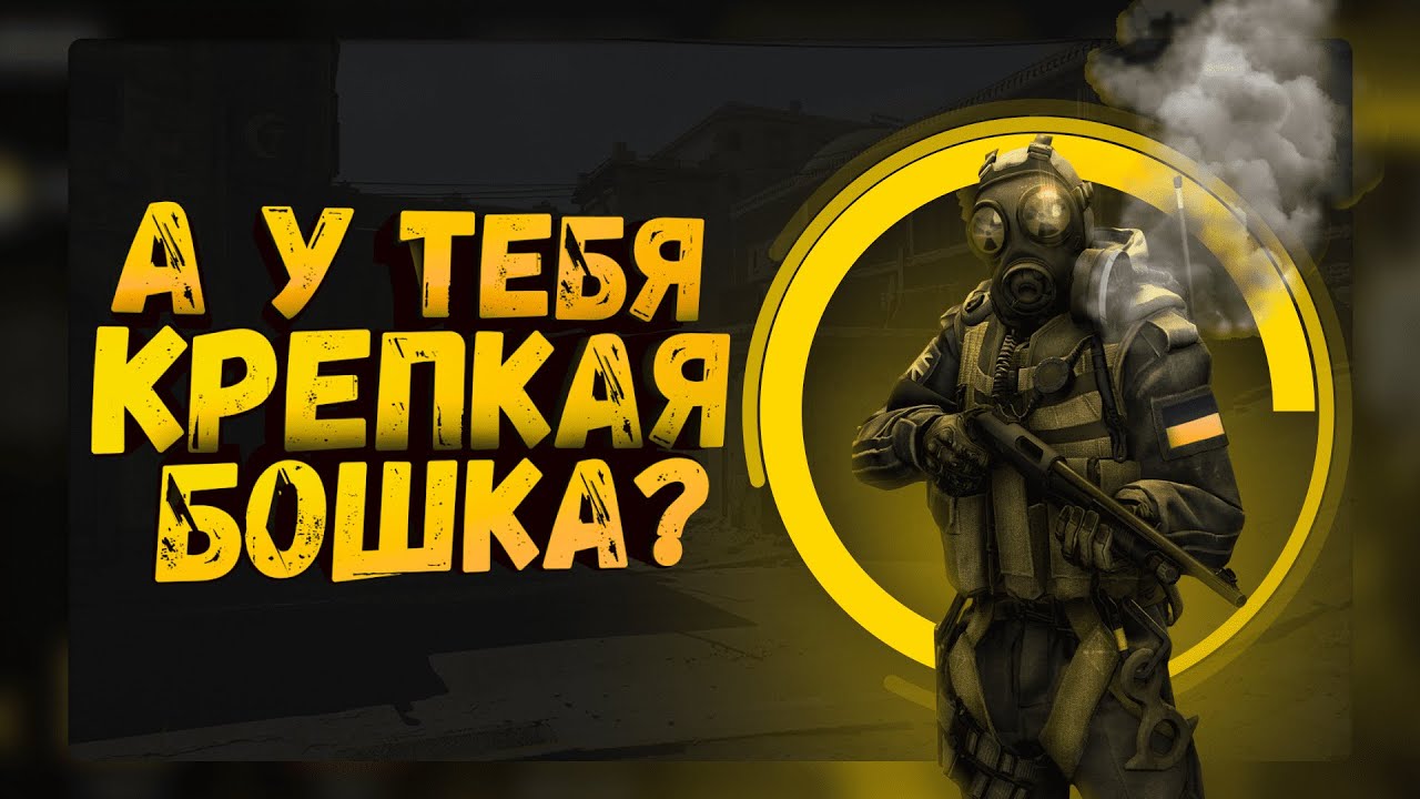 Носи каску!!! ( CS GO ) @johan59