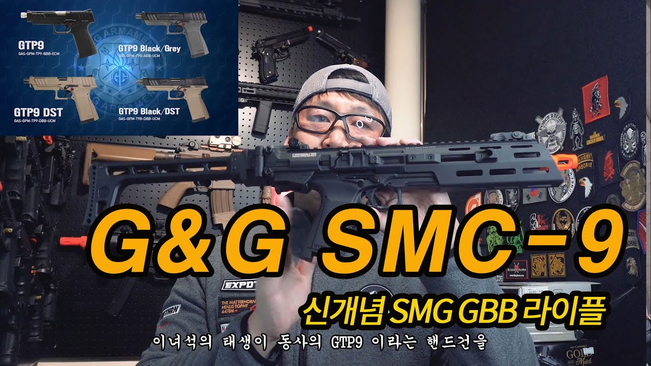 지앤지 SMC-9 GBB , G&G SMC-9 GBB 라이플에 대해서 알아보는 시간