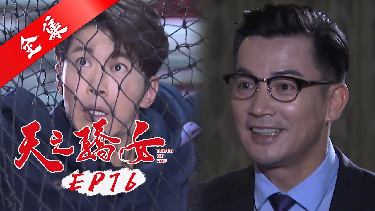 天之驕女 第76集 Proud Of You EP76【全】
