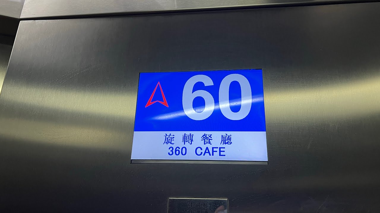 1998 5m/s OTIS Elevonic 411 elevator in Macau Tower，OTIS高速升降機在澳門塔