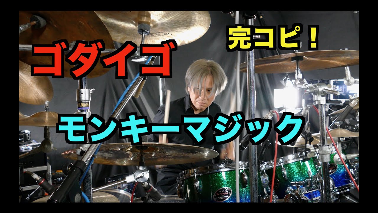 概要欄楽譜販売 モンキーマジック ゴダイゴ ドラム叩いてみた　drum cover　ドラムカバー GODIEGO  [Monkey Magic] タケカワユキヒデ 奈良橋陽 西遊記　＃GODIEGO