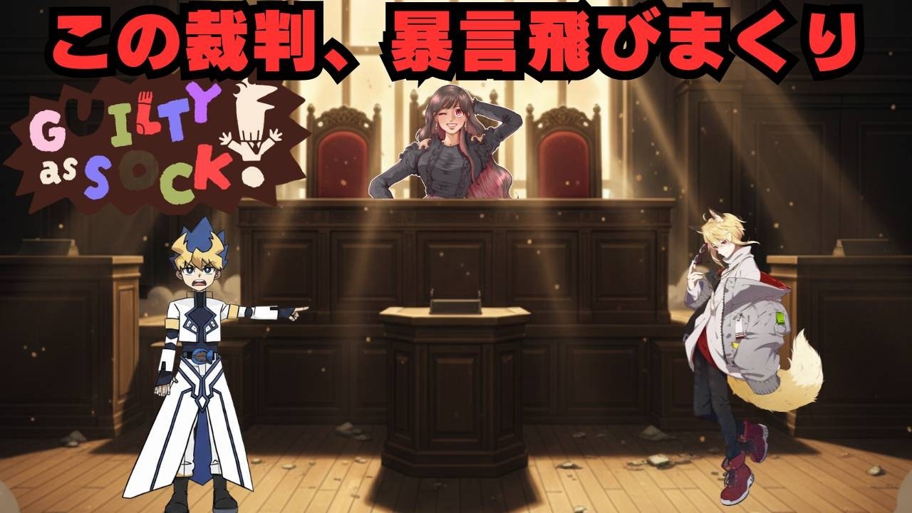 【Guilty as Sock! 】令和8年（ハ）第1号遅刻損害賠償請求事件【コラボ】