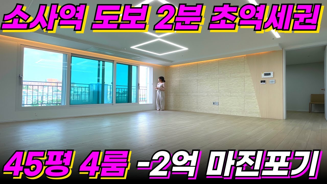 소사역도보 2분 45평 4룸 신축아파트 -2억으로 건축주 마진포기한 마지막 1세대! [부천신축아파트][신축아파트][신축분양][소사역아파트]