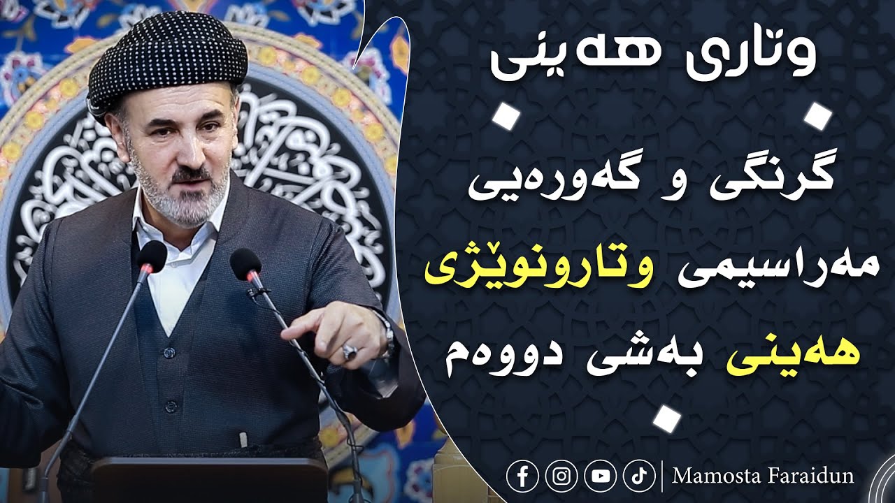 گرنگی و گەورەیی مەراسیمی وتارونوێژی هەینی بەشی دووەم