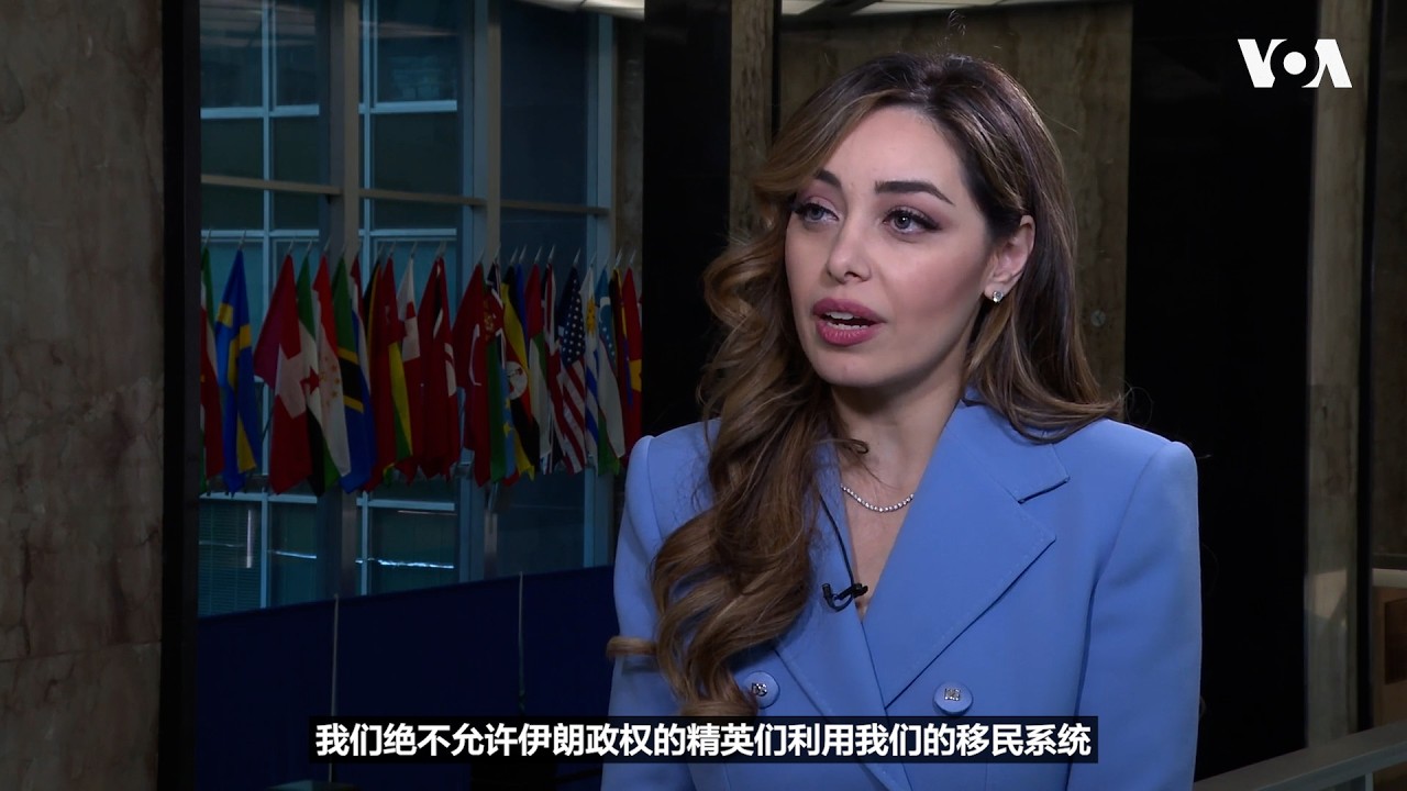 首位伊朗裔助卿接受美国之音采访：我们对伊朗人民充满敬意和钦佩