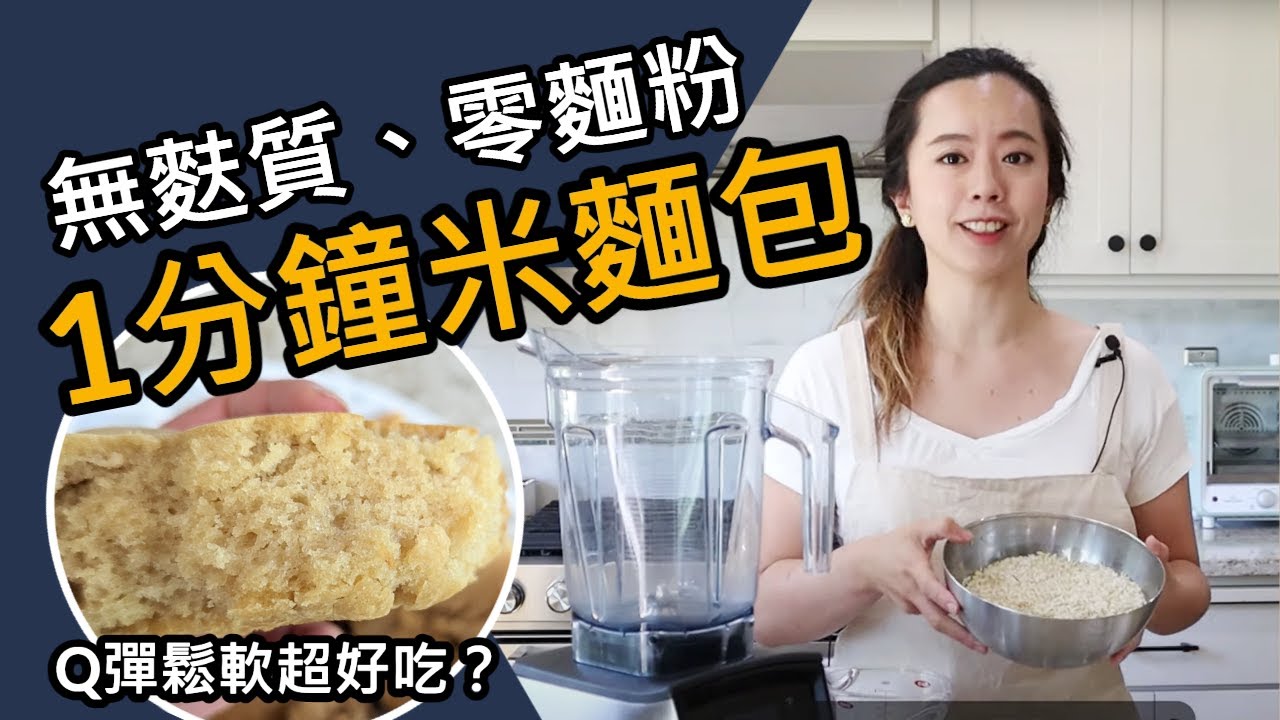 免揉、無麩質、無麵粉！美國爆紅的1分鐘米麵包！