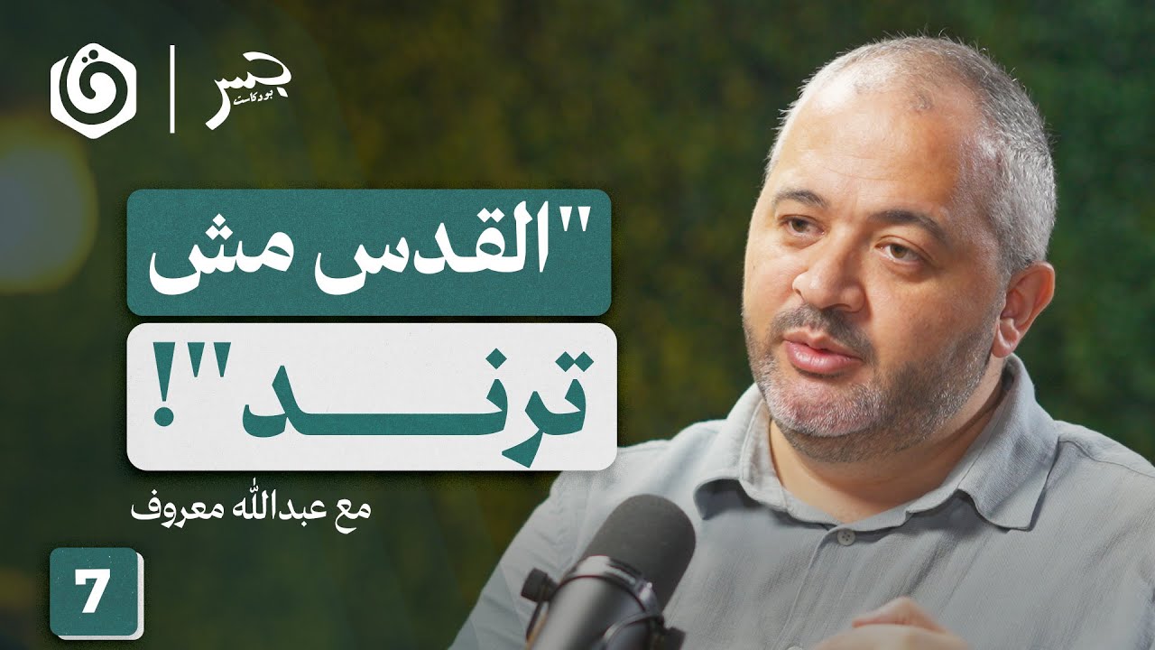 كيف نفهم واقع القدس اليوم؟ | عبدالله معروف | جسر بودكاست