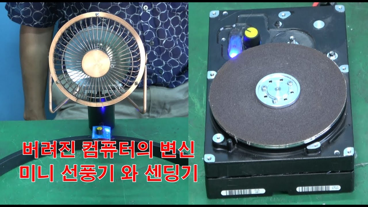 하드디스크로 그라인더 만들기 미니선풍기 스텐드 만들기