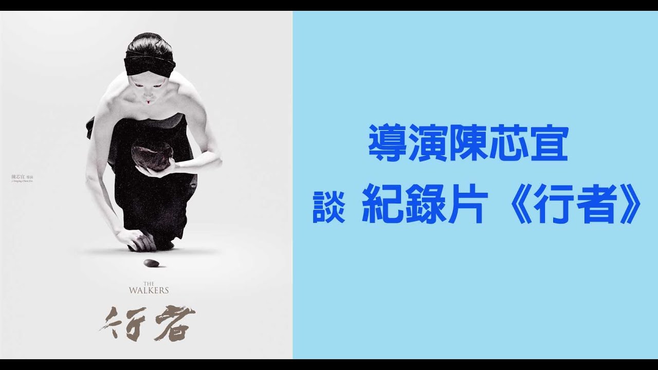 《藝想世界》導演陳芯宜談紀錄片《行者》