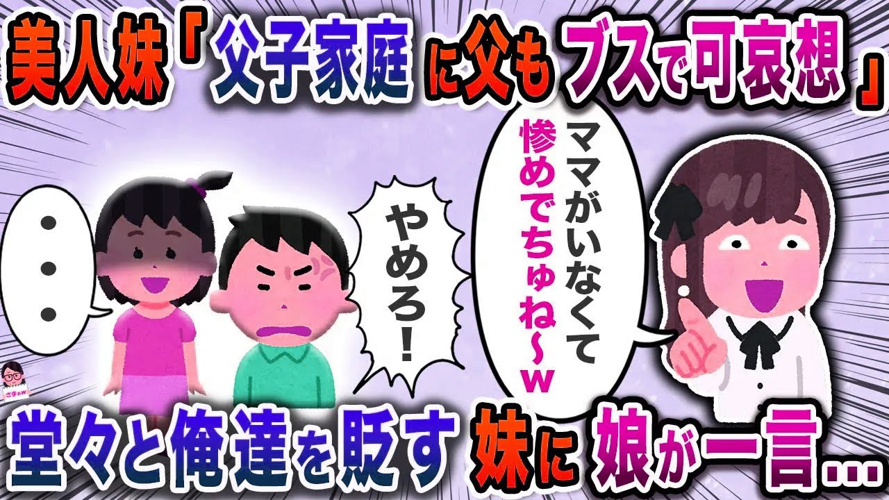 美人妹「父子家庭に父もブスで可哀想」→堂々と俺達を貶す後輩に娘が一言…【スカッと】【伝説のスレ】