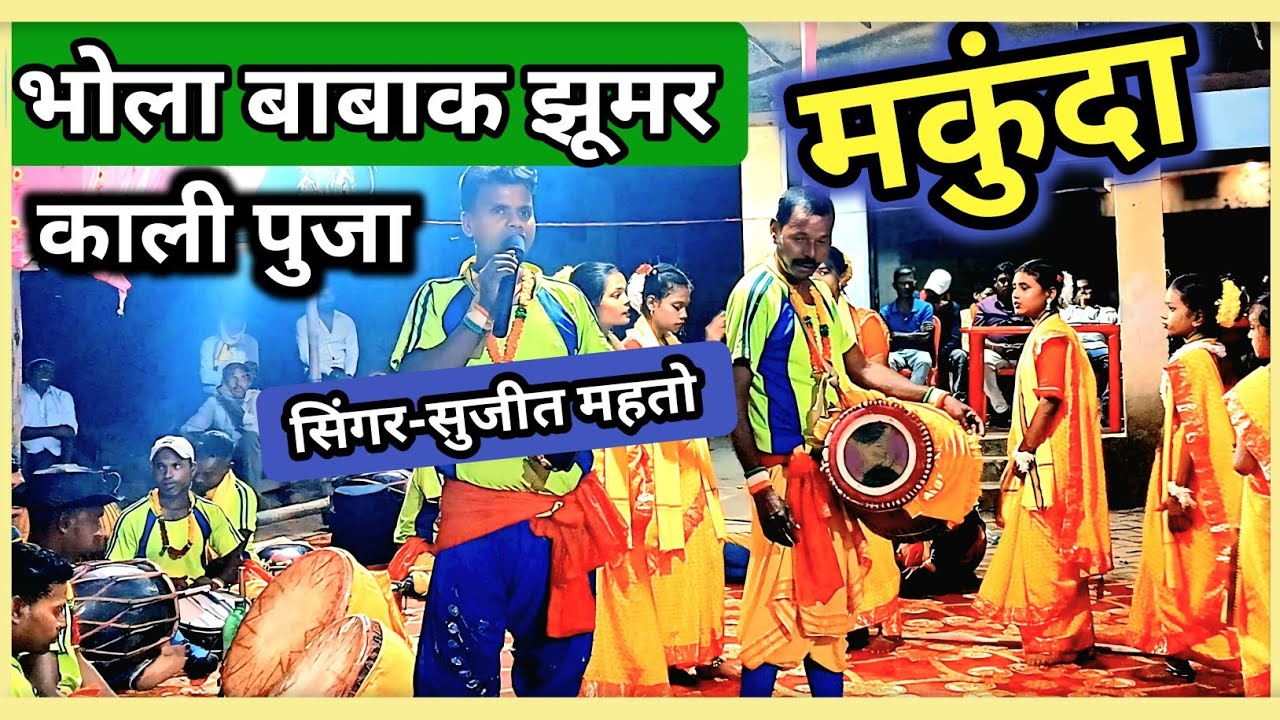 भोला बाबाक झूमर//सुजीत महतो झूमर /काली पुजा #khorthajhumar #jhumargeet #jharkhandigeet #kudmaligeet 