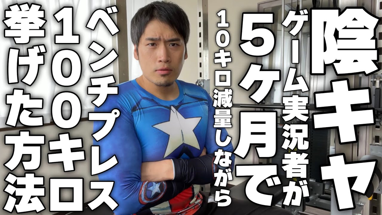 【伝授】5ヶ月で〝10kgダイエット〟しながら〝ベンチプレス100kg〟挙げた方法【陰キャゲーム実況者が自分の身体でシミュレーションゲーム#4】