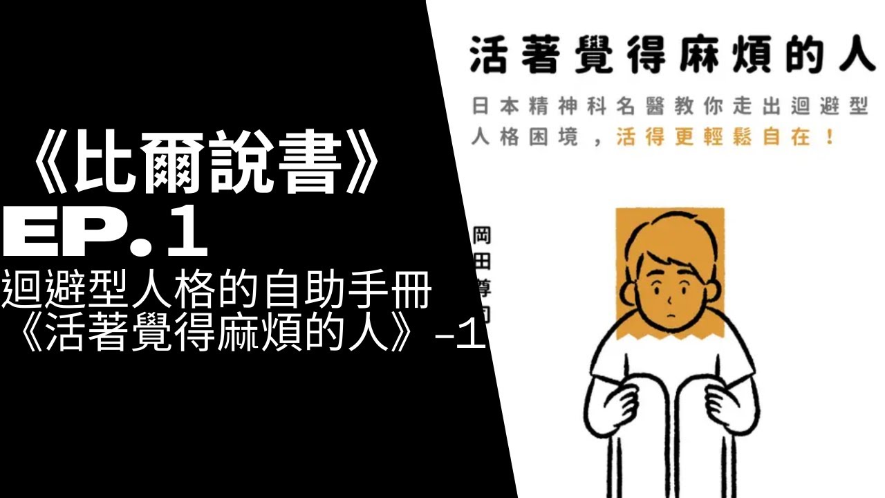 【比爾說書】EP. １迴避型人格的自助手冊《活著覺得麻煩的人》-1