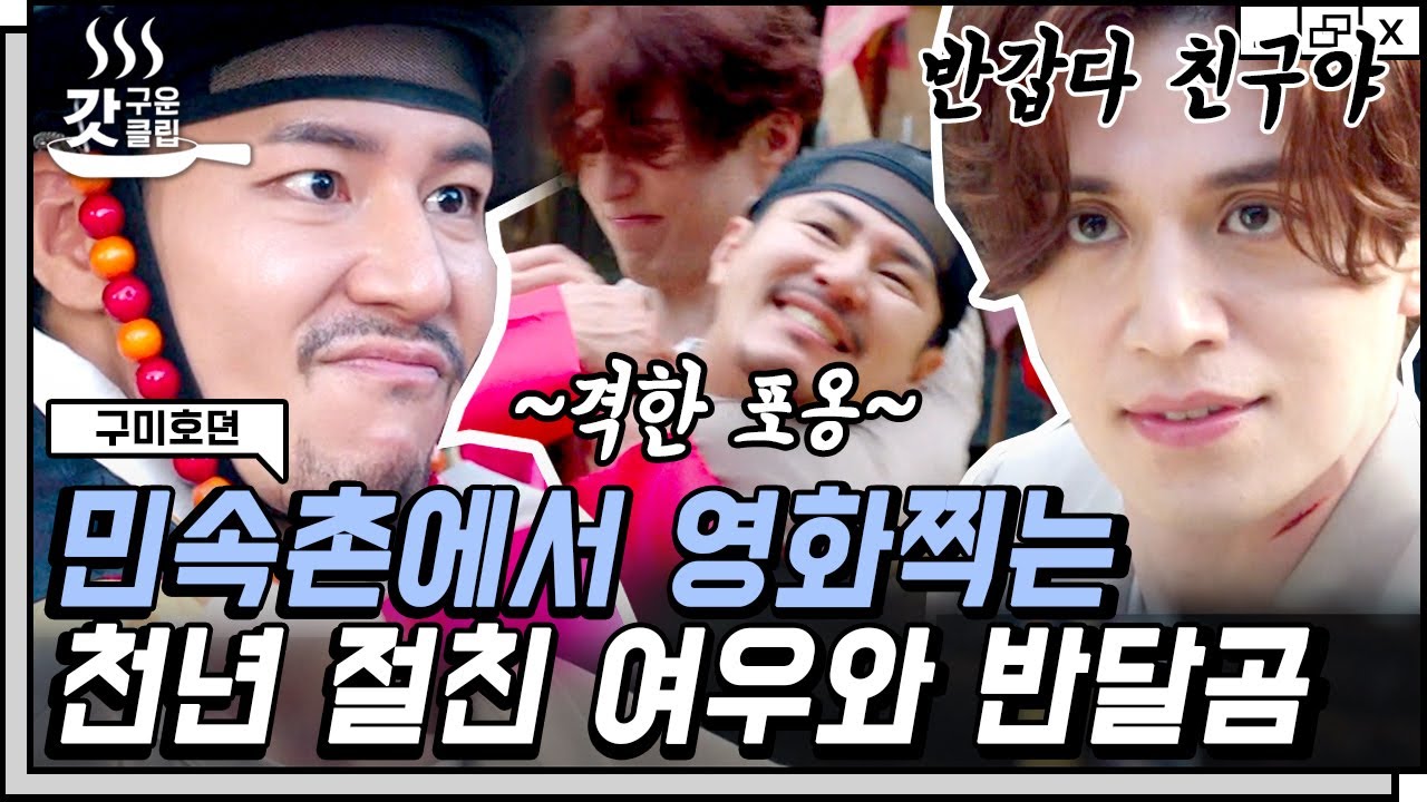 [#갓구운클립] 구미호vs반달곰 싸우면 누가 이길까? 악역인 줄 알았던 사또의 반전 정체! 죽마고우는 비빌 수도 없는 짱친 이동욱X이규형 | #구미호뎐 #Diggle