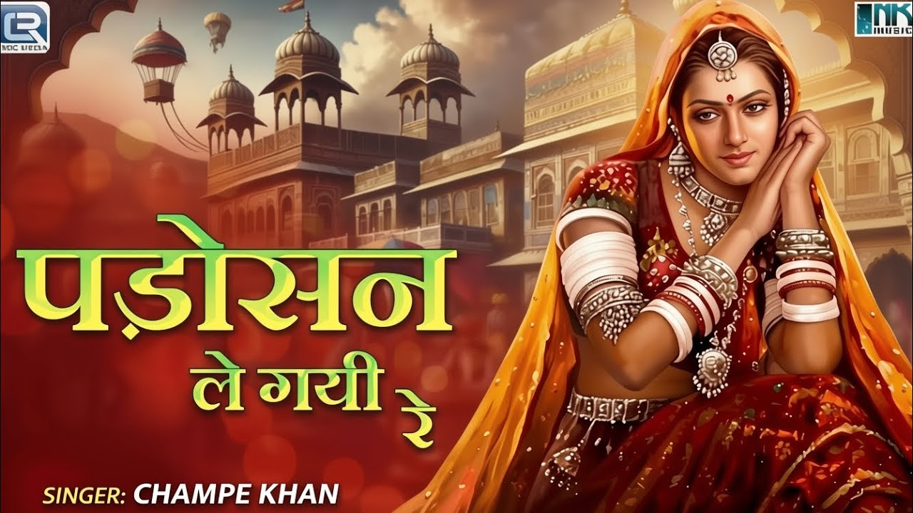पड़ोसन ले गई रे (Official Video) - चम्पे खान | Rajasthani Mashup 2026 | New Marwadi Song