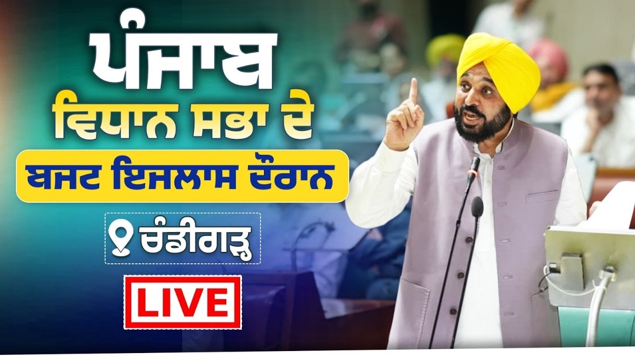 🔴 LIVE | ਵਿਧਾਨ ਸਭਾ ਬਜ਼ਟ ਸੈਸ਼ਨ ਦਾ ਸਿੱਧਾ ਪ੍ਰਸਾਰਣ | Women Day Special | Bhagwant Maan