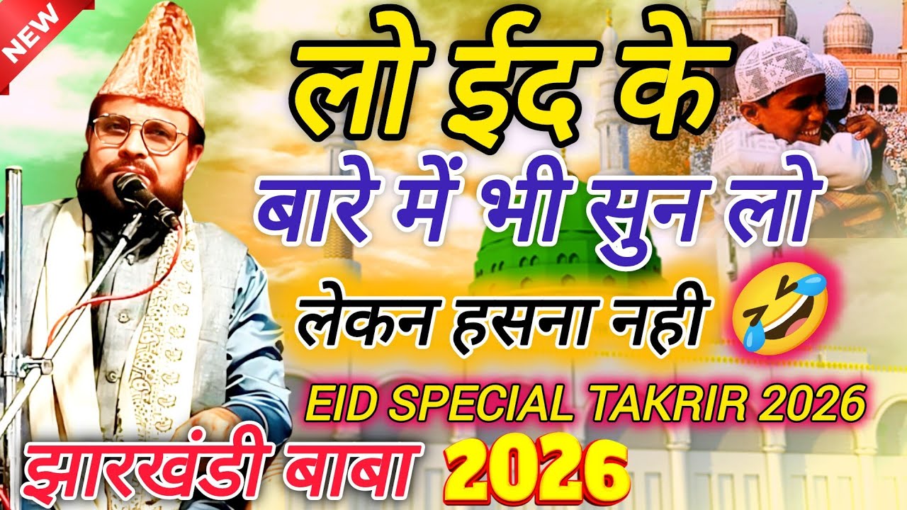 Jharkhandi baba 2026 || Latest New Speech of Eid  Special Takrir 2026 ||  jharkhandi baba 