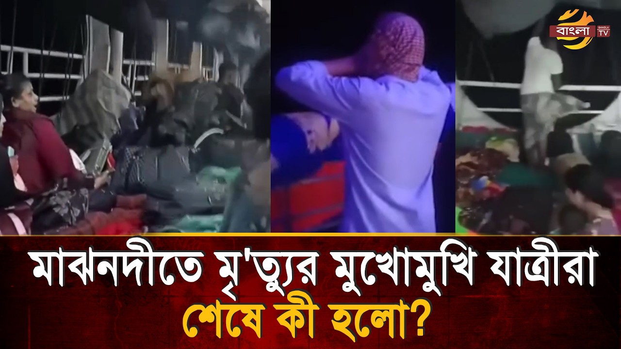 মাঝ নদীতে ঝড়ের কবলে যাত্রীবাহী লঞ্চ, মৃ/ত্যু/র মুখোমুখি হাজার যাত্রী! শেষে কী হলো? |