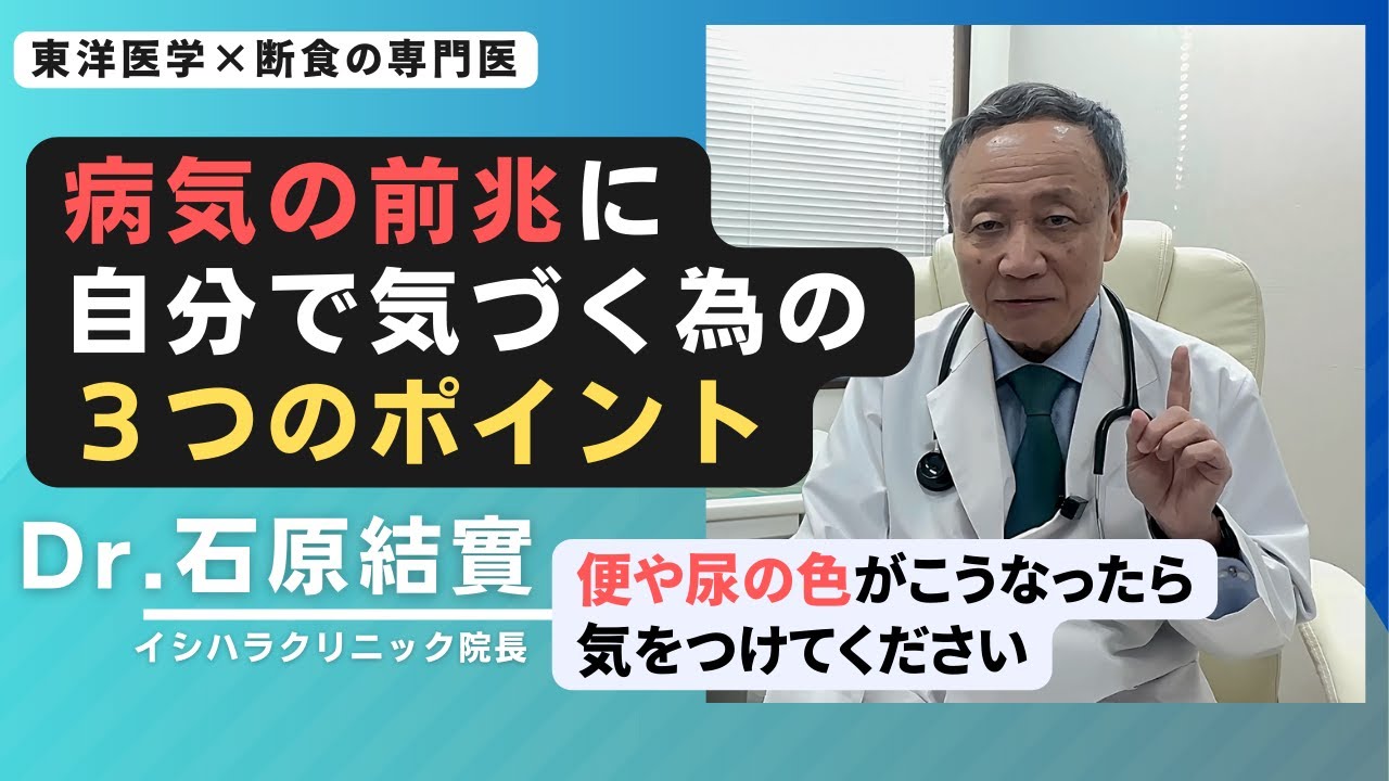 【石原結實】自分で自分を診断する方法