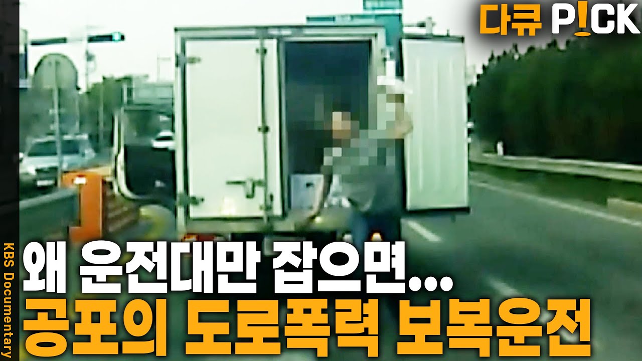 운전대만 잡으면 공격적으로... 큰 사고까지 이어질 수 있는 보복운전 | KBS 20150526 방송