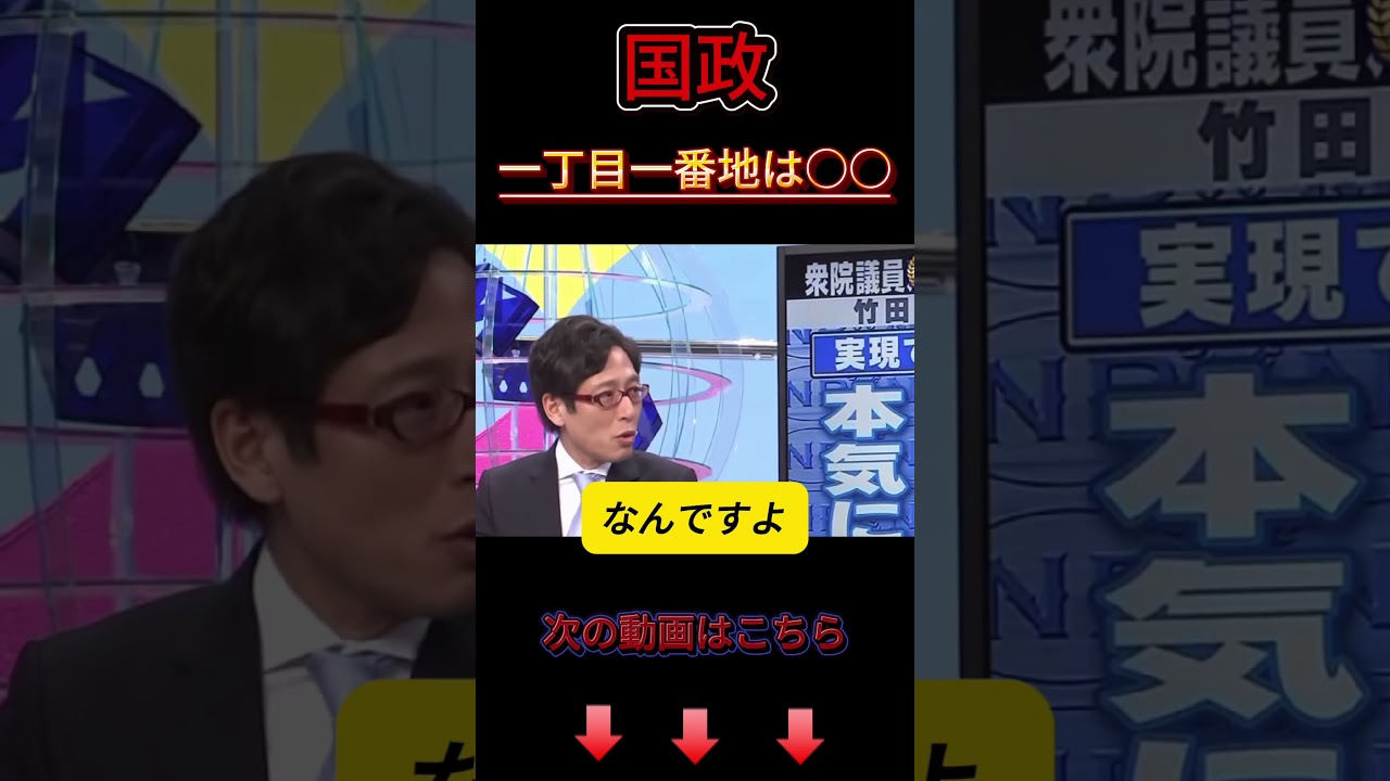 国政の1丁目1番地はこれだ？竹田恒泰 #竹田恒泰 #高市早苗 #政治ショート