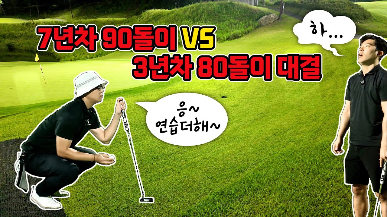 골프 7년차 90돌이 VS 골프 3년차 80돌이 ㅣ EP.1
