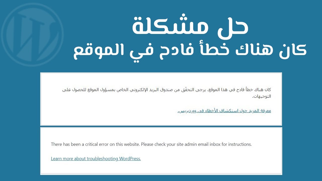 حل مشكلة هناك خطأ فادح في هذا الموقع في ووردبريس