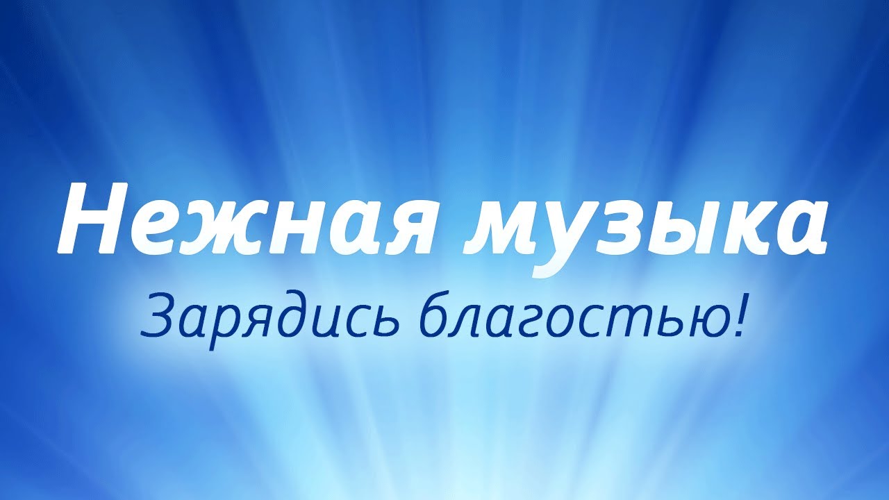 Зарядись Благостью ☀️ Лечебная Музыка для Сна и Гармонизации, Звукотерапия