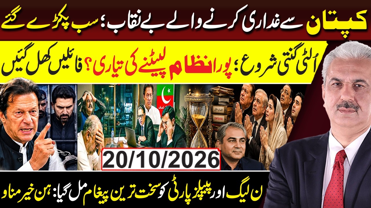 Imran Khan&rsquo;s Betrayers EXPOSED! Countdown Begins - Files Opened - PMLN & PPP in Trouble