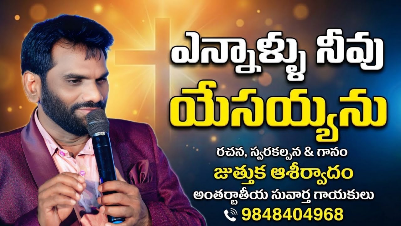 Juthuka Aseervadam Garu songs| ఎన్నాళ్ళు నీవు యేసయ్యను  ఎందక నీవు ఆ ప్రేమ