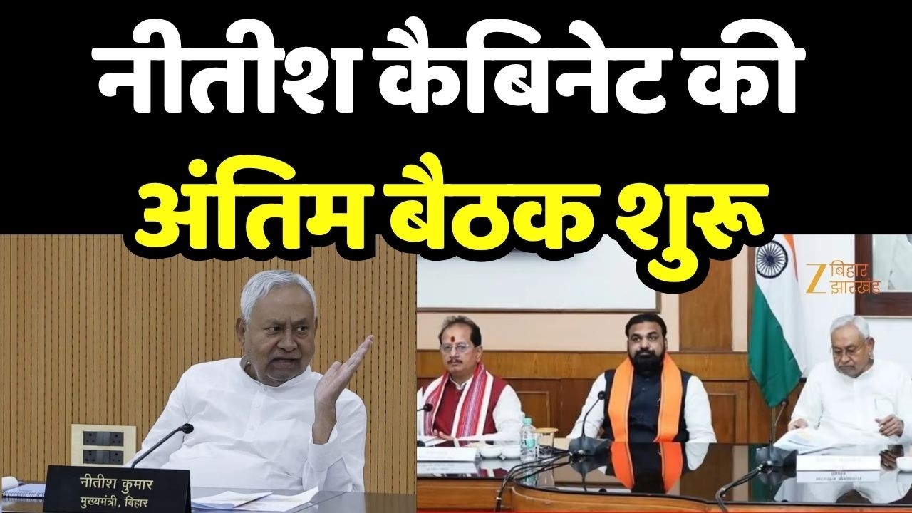 Nitish Cabinet Meeting : नीतीश कैबिनेट की अंतिम बैठक शुरू
