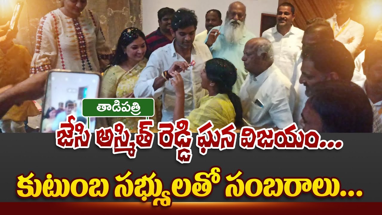 జేసి అస్మిత్ రెడ్డి ఘన విజయం | Jc Asmith Reddy Family Celebration | Tadipatri | Ap Election Results