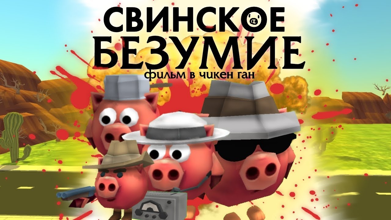 🐷Свинское Безумие в Чикен Ган | Chicken Gun Movie🍿🎥Боевик в Чикен Ган🧨Дикий Запад🌾