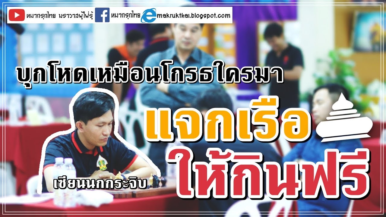 หมากเด็ดแต้มเซียน EP53: บุกโหดเหมือนโกรธฝั่งตรงข้าม (มีแจกเรือฟรี)