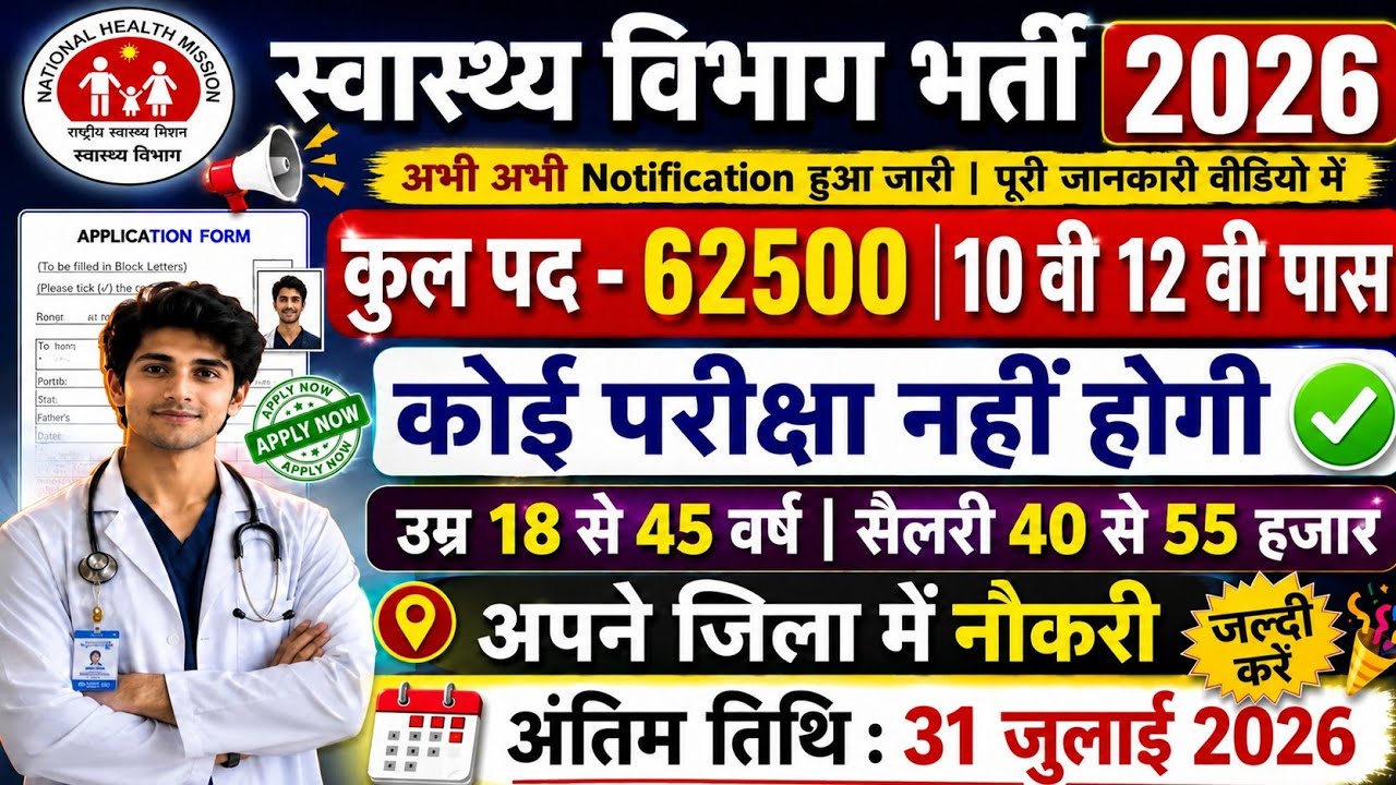 Health Department New Vacancy 2026|Notification out 📢|10th pass NO Exam ❌|Salary 40000💸|स्वस्थ विभाग