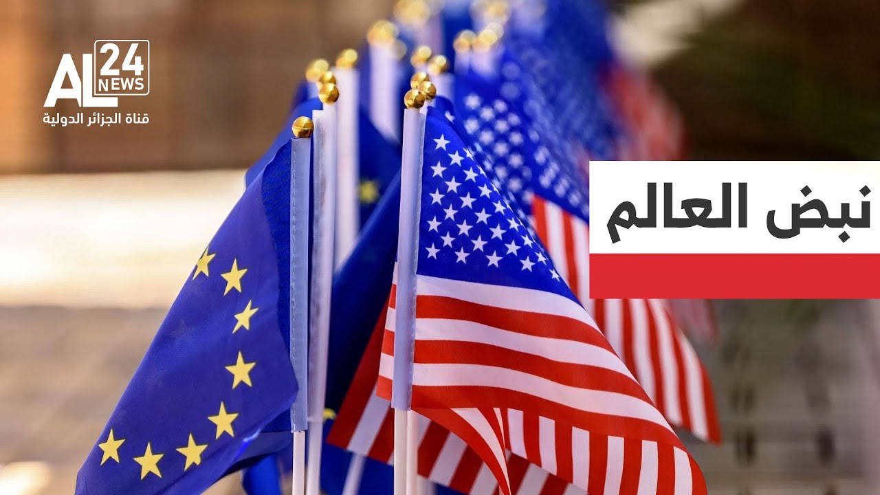 نبض العالم | تراجع مركزية أوروبا لدى واشنطن..رسائل سياسية أم تحول استراتيجي؟