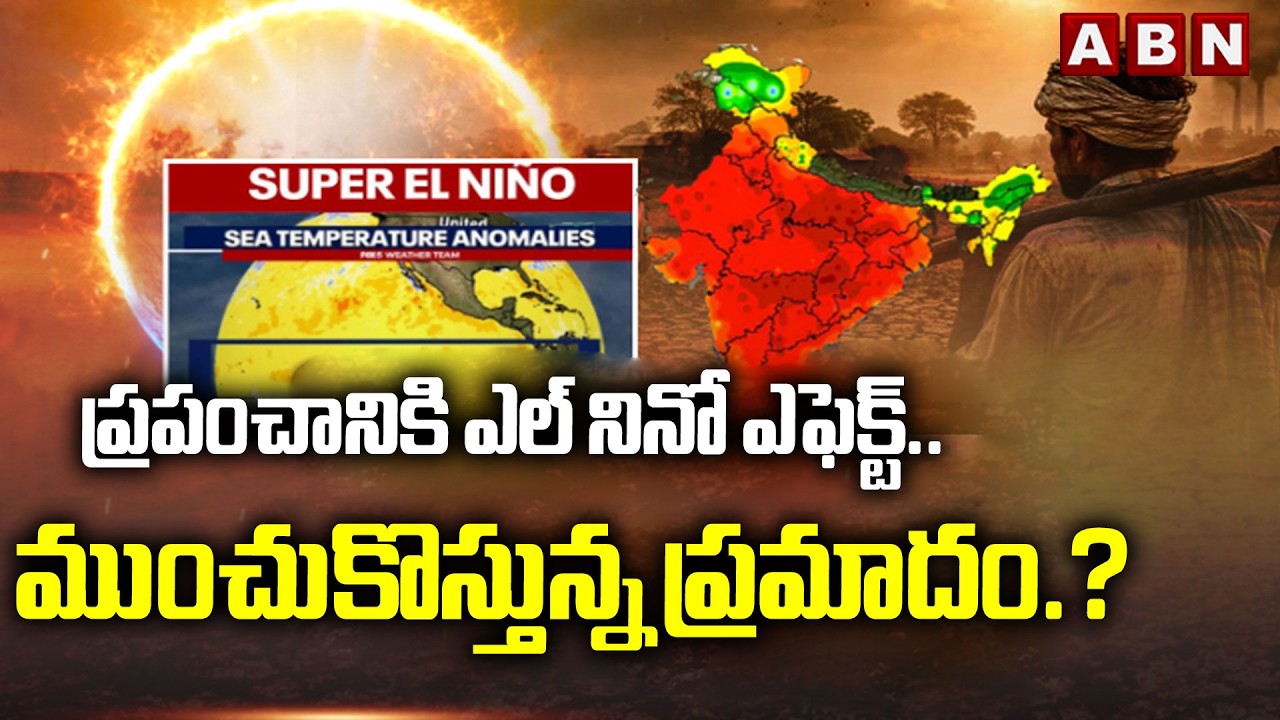 ABN SIGNATURE: ప్రపంచానికి ఎల్ నినో ఎఫెక్ట్.. ముంచుకొస్తున్న ప్రమాదం.? | El Nino Effect | ABN