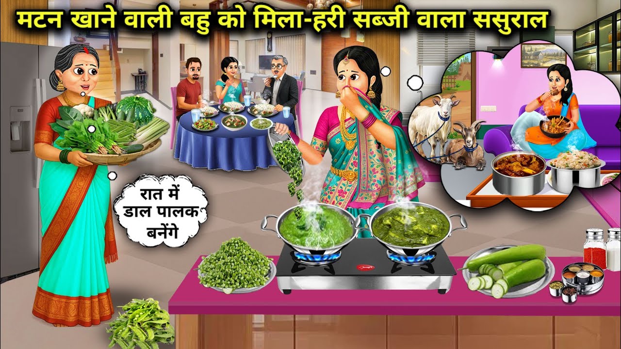 मटन खाने वाली बहू को मिला-हरी सब्जी खाने वाला ससुराल |Mutton-Eating Daughter-In-Law Gets In-Laws Eat